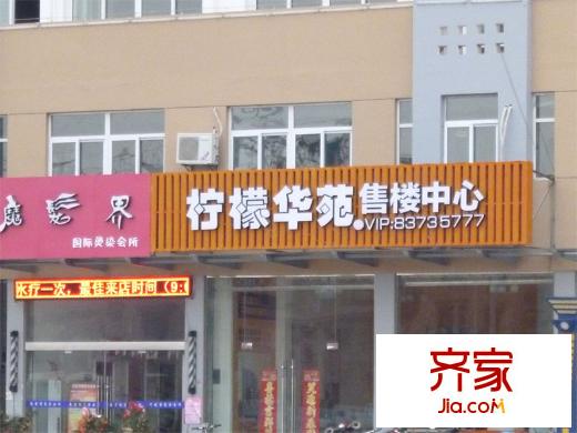 檸檬華苑售樓處