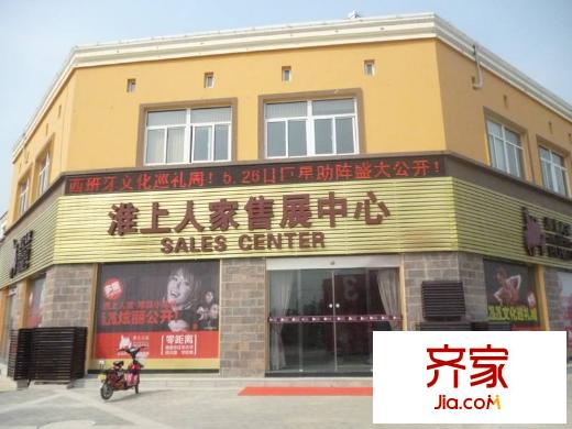楚州淮上人家售樓處