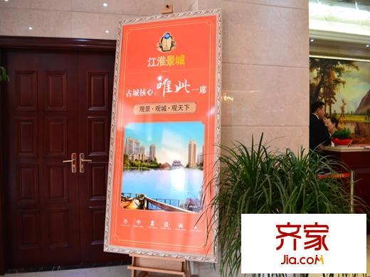 江淮景城售樓處展架（2014-5-5）
