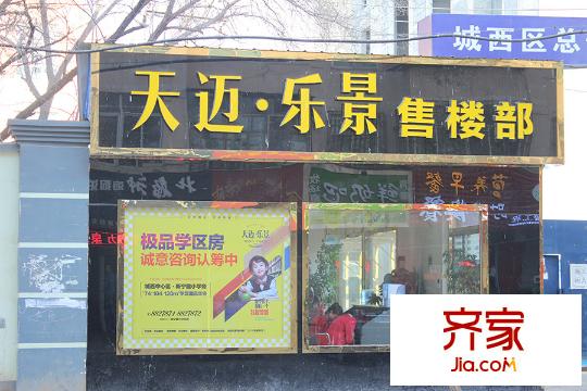 天邁樂(lè)景售樓部(2015-1-8)