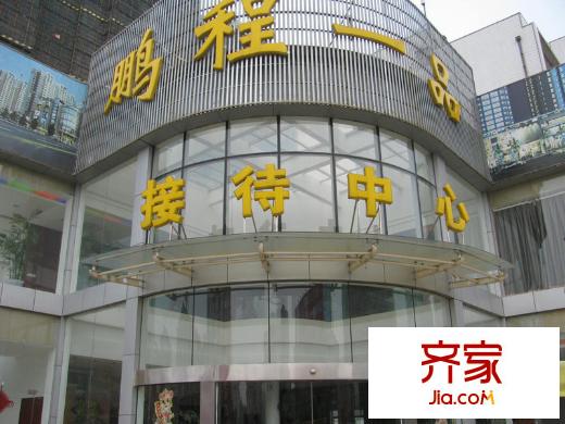 鵬程一品