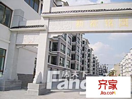 新都銘園外景圖-4