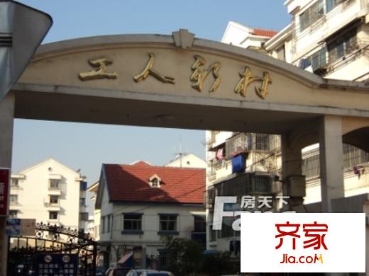 工人新村外景圖DSC09398
