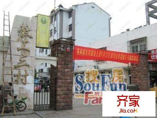 教工三村