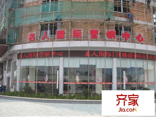 名人國(guó)際售樓中心(2010.5.19)