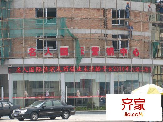 名人國(guó)際售樓中心(2010.5.19)