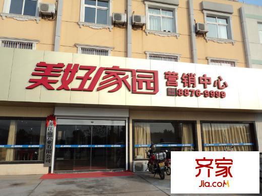 美好家園售樓處