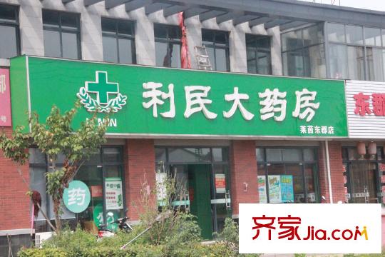 萊茵東郡周邊配套利民大藥房
