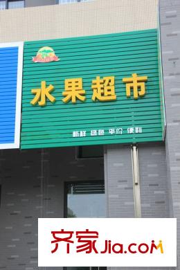 錦繡姜城水果超市小區(qū)樓下