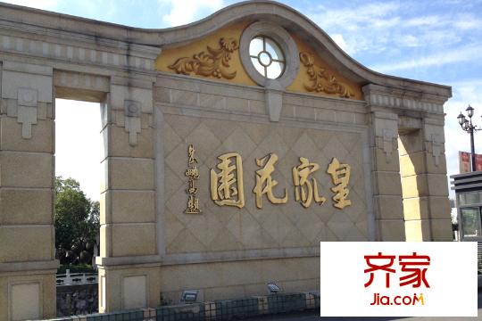 皇家花園小區(qū)（2015-9-8）