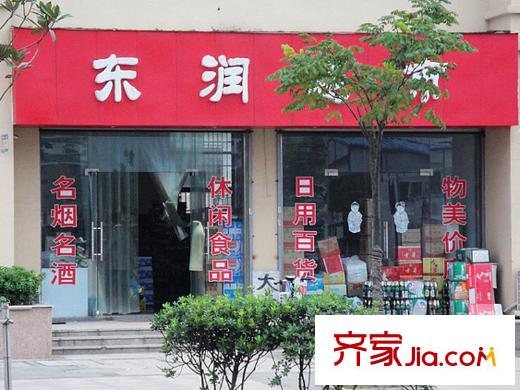 東潤(rùn)第一城配套圖小區(qū)配套設(shè)施超市