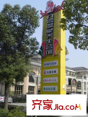 金色地中海溫泉會(huì)所路牌