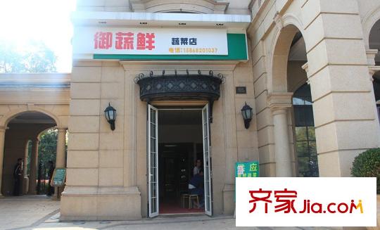 綠城御園項(xiàng)目自帶蔬菜店--御蔬鮮