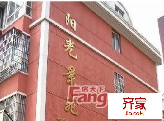 陽光景苑外景圖1