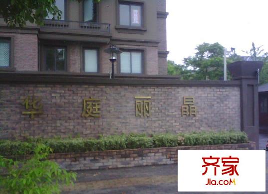 華庭麗晶實景圖QQ圖片20150429135902