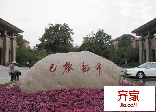 桐鄉(xiāng)巴黎都市實(shí)景圖QQ圖片20150427170043