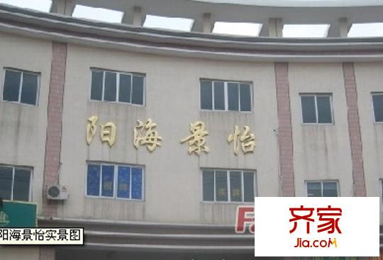 陽(yáng)海景怡外景圖4