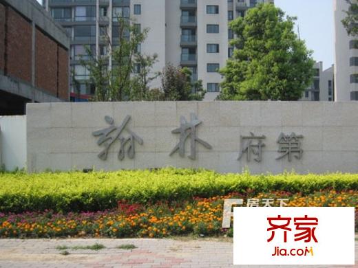 翰林府第