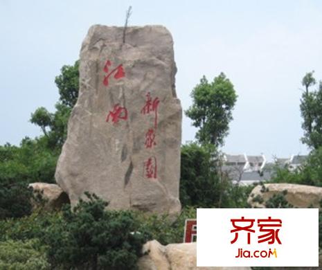 江南新家園外景圖8
