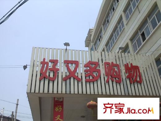 信達(dá)南郡好又多超市 西100米處