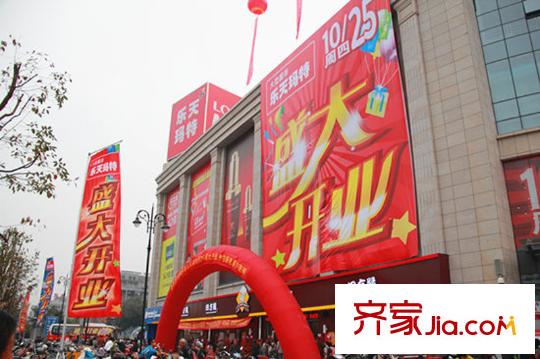 鉅和天樂(lè)苑樂(lè)天瑪特超市