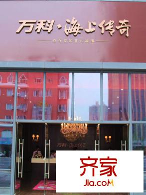 萬科?海上傳奇售樓處