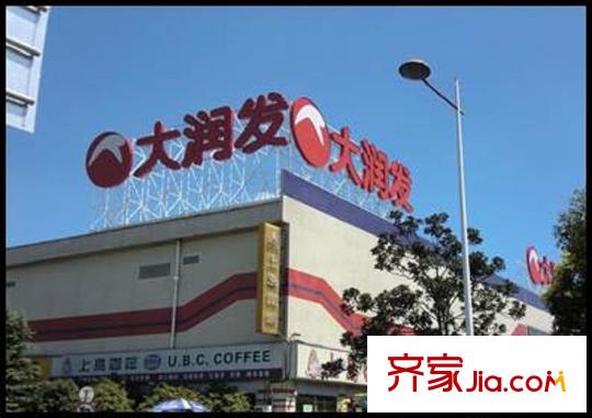 海派秀城周邊配套：大潤發(fā)超市
