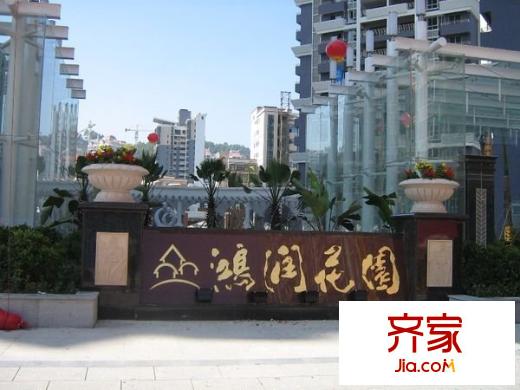 鴻潤花園外景圖 