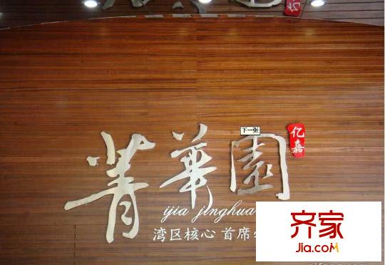 億嘉菁華園外景圖售樓中心(2011-01-12)