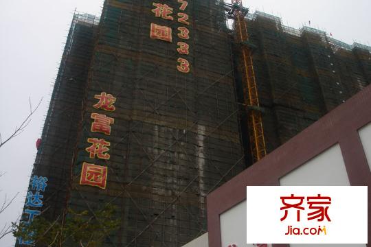 龍富花園外景圖工程進(jìn)度實(shí)景2011-2-14