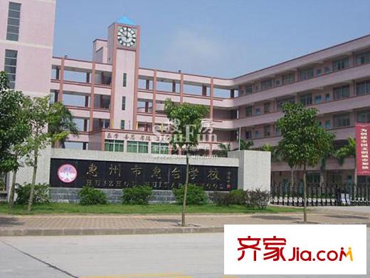 和潤家園配套圖周邊惠臺(tái)中學(xué)