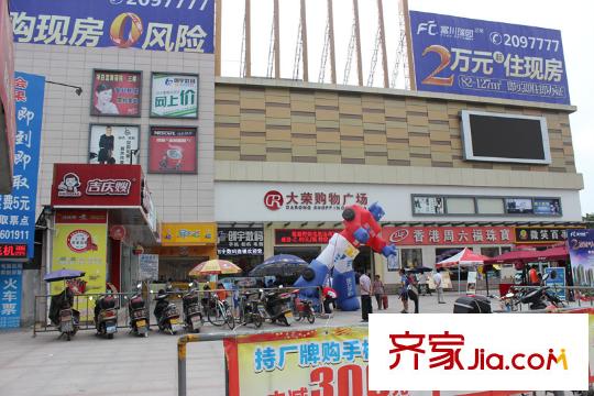 華邦?首府周邊配套大榮購(gòu)物廣場(chǎng)