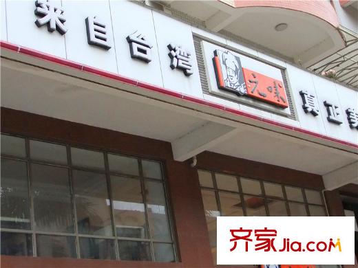 大欣城?世紀花園向西北方向約300米元味餐廳