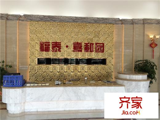 福泰?嘉和園營銷中心前臺(tái)20140910