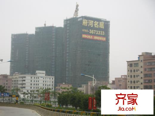 府河名居