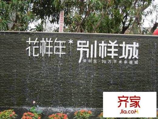 花樣年別樣城小區(qū)實(shí)景20140702