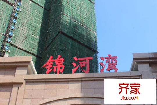 錦河灣