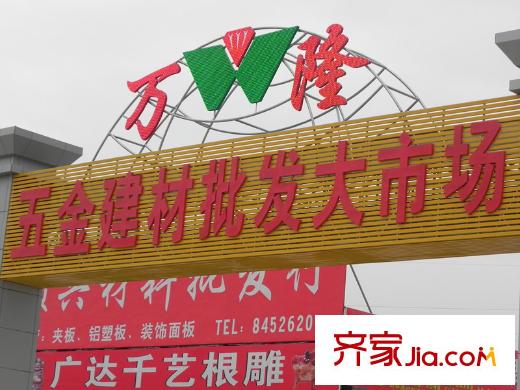 鴻潤(rùn)?疊韻建材批發(fā)市場(chǎng)