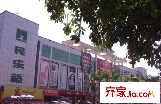 凱欣苑配套圖周邊步行15分鐘的民樂福購物廣場