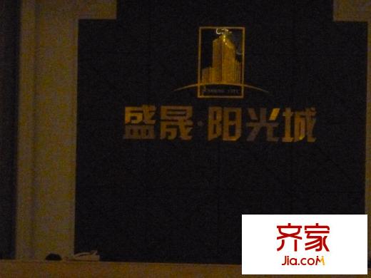 盛晟?陽光城售樓中心
