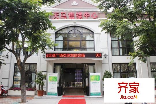 天馬?世茂廣場(chǎng)售樓中心