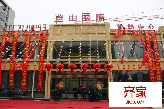 藍(lán)山國際營銷中心