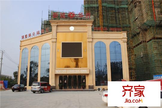 新城華府工程進(jìn)度