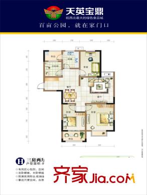 天英寶鼎花苑H 3室2廳1衛(wèi)1廚