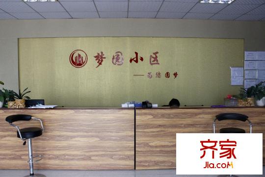 夢園小區(qū)接待前臺