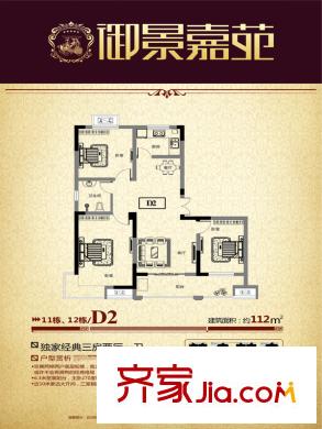 御景嘉苑D2戶型112平方米 3室2廳1衛(wèi)