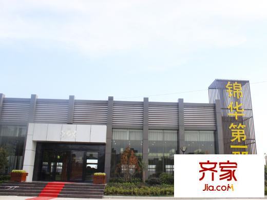 錦華第一郡營銷中心外景