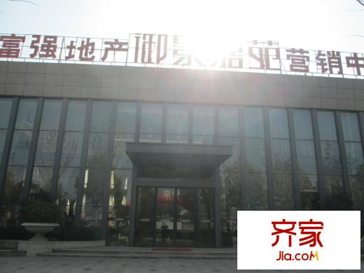 御景嘉苑營銷中心