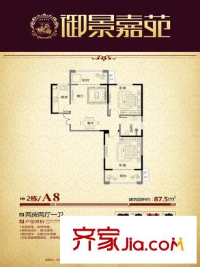御景嘉苑戶型單頁-A8 2室2廳1衛(wèi)