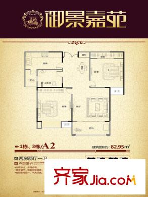 御景嘉苑戶型單頁-A2 2室2廳1衛(wèi)